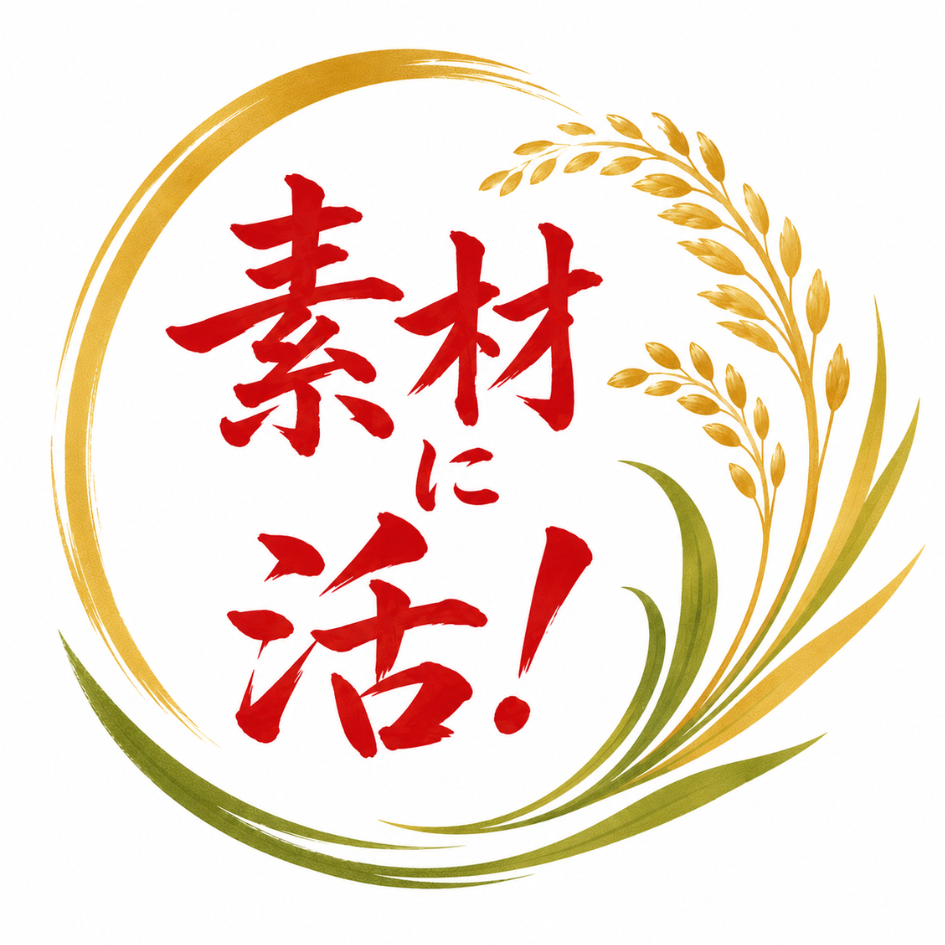 素材に活！